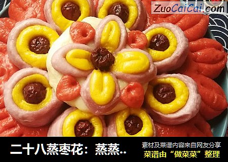 二十八蒸枣花：蒸蒸日上