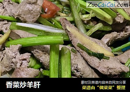 香菜炒羊肝