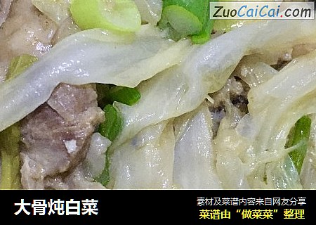 大骨炖白菜
