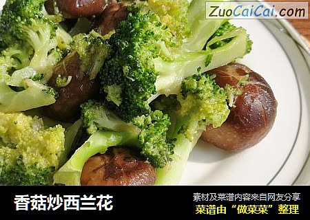 香菇炒西兰花