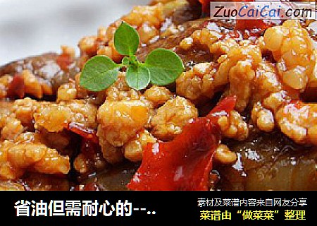 省油但需耐心的-----------鱼香茄子