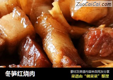 冬笋红烧肉