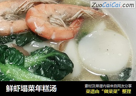 鲜虾塌菜年糕汤