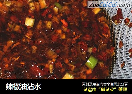 辣椒油沾水