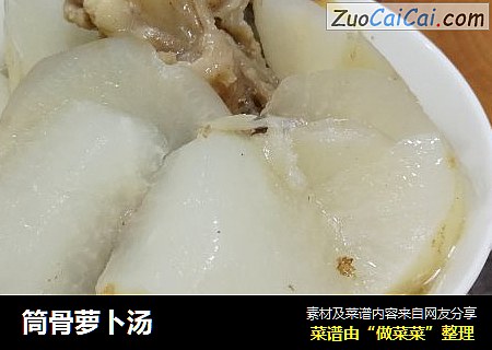 筒骨萝卜汤