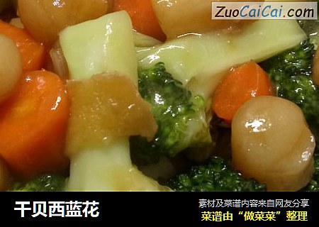 干贝西蓝花