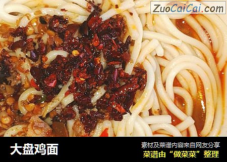 大盘鸡面