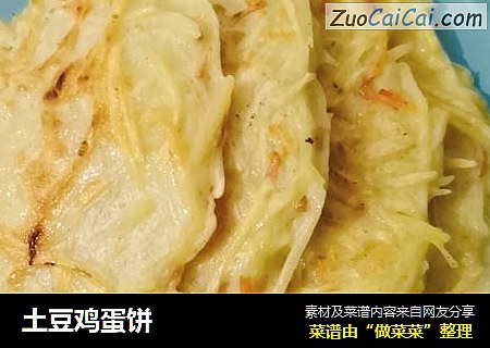 土豆鸡蛋饼