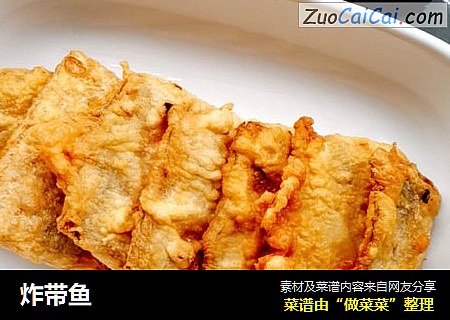 炸带鱼