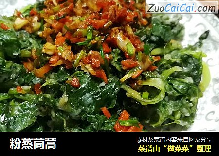 粉蒸茼蒿