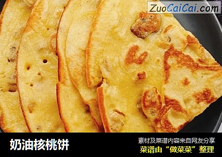 奶油核桃饼
