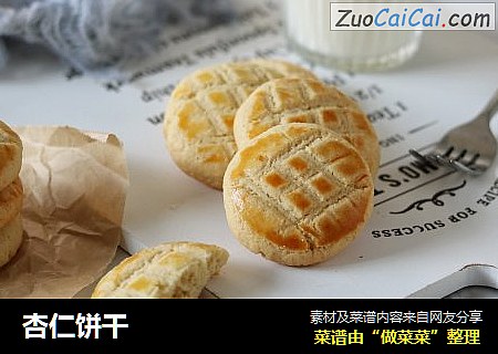 杏仁饼干