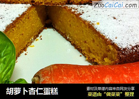 胡萝卜杏仁蛋糕