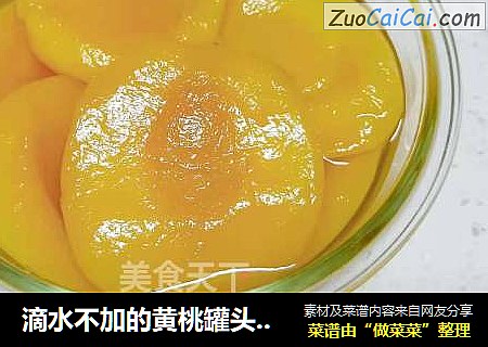 滴水不加的黄桃罐头，软硬随心，甜度随意，制作超简单
