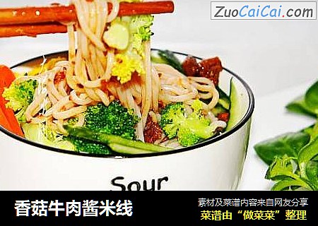 香菇牛肉酱米线