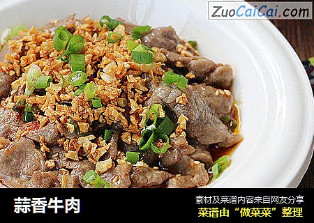 蒜香牛肉