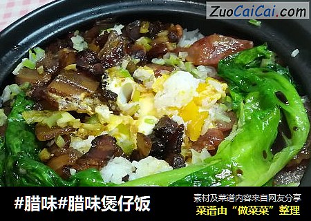 #腊味#腊味煲仔饭