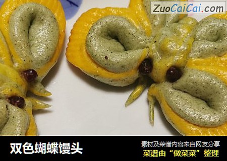 双色蝴蝶馒头