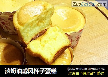 淡奶油戚风杯子蛋糕