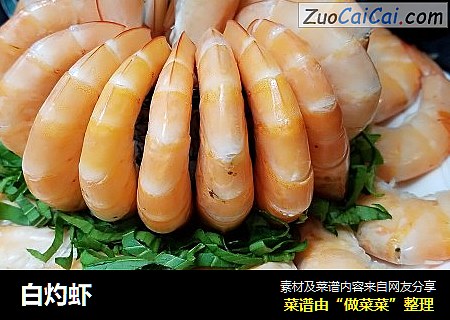 白灼虾