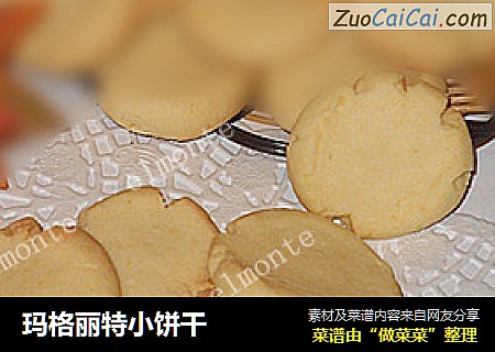 玛格丽特小饼干