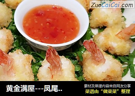 黄金满屋---凤尾虾球