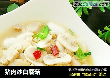 猪肉炒白蘑菇