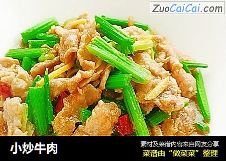 小炒牛肉