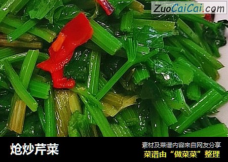 炝炒芹菜