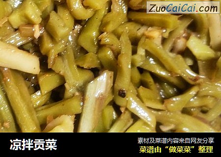 凉拌贡菜