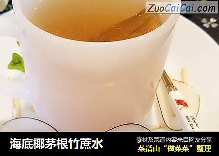 海底椰茅根竹蔗水