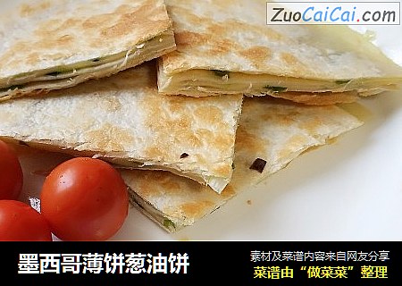 墨西哥薄饼葱油饼