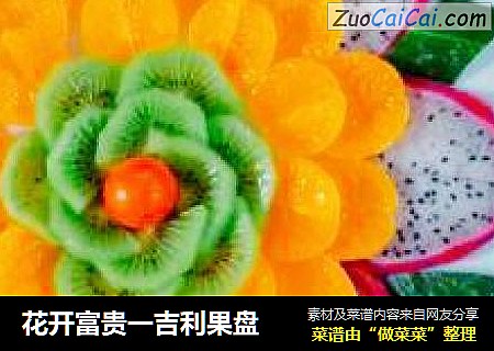 花开富贵一吉利果盘