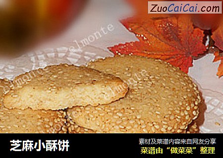 芝麻小酥饼