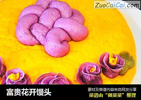 富贵花开馒头