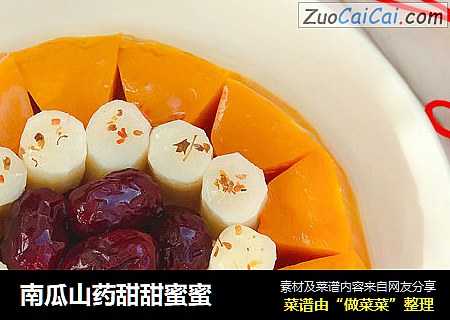 南瓜山药甜甜蜜蜜