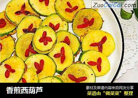 香煎西葫芦
