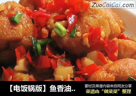 【电饭锅版】鱼香油豆腐