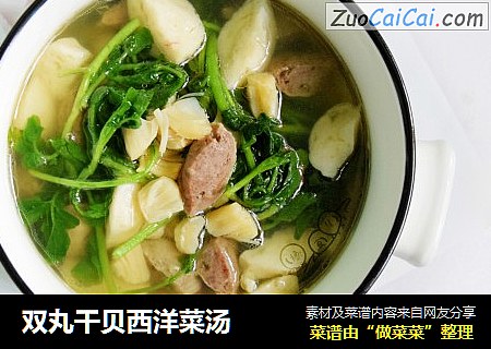 双丸干贝西洋菜汤