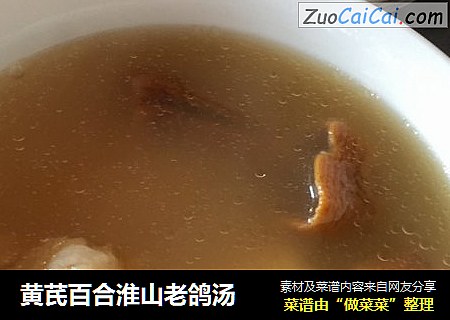 黄芪百合淮山老鸽汤