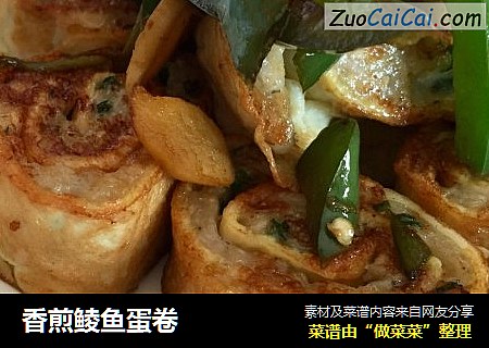 香煎鲮鱼蛋卷
