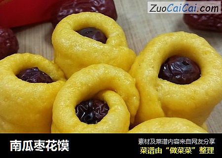 南瓜枣花馍