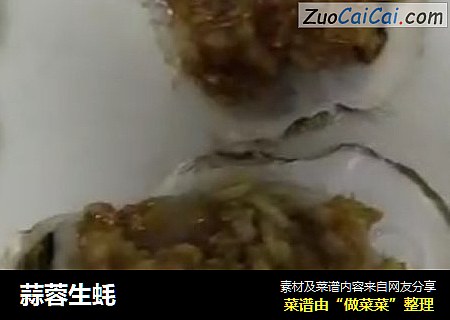 蒜蓉生蚝