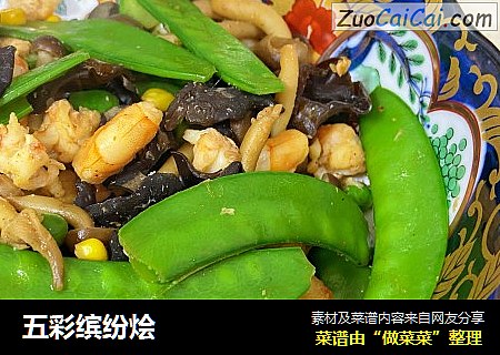五彩缤纷烩