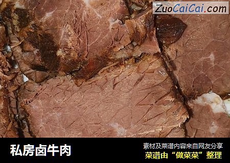 私房卤牛肉