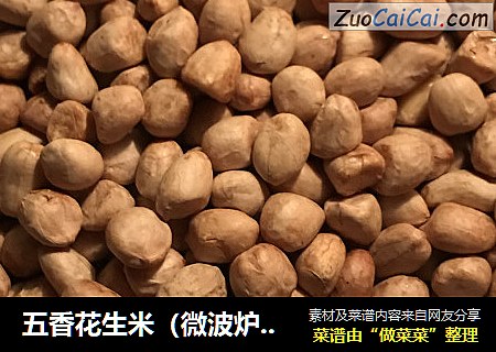五香花生米（微波炉版）