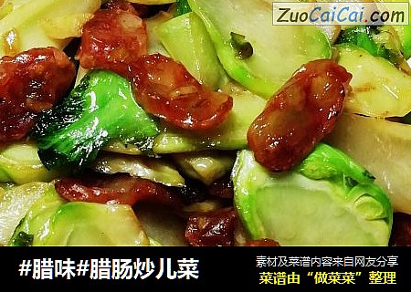 #腊味#腊肠炒儿菜