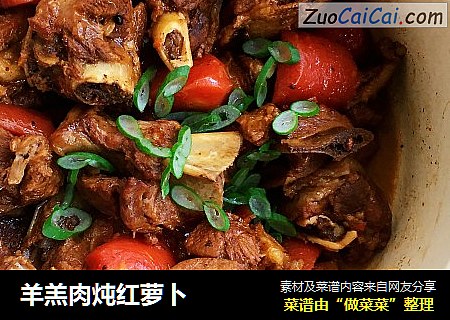 羊羔肉炖红萝卜
