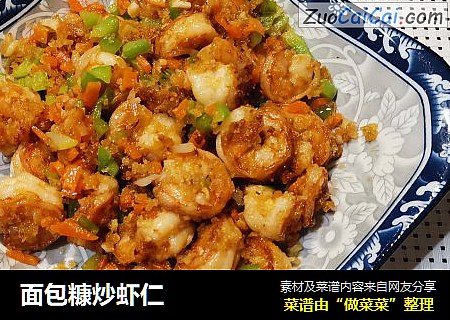 面包糠炒虾仁