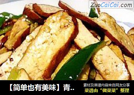 【简单也有美味】青椒炒香干